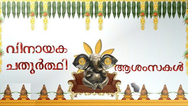 ganesh chaturthi malayalam