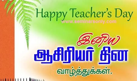 teachers day wishes tamil