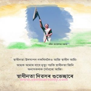 independence day wishes in assamese