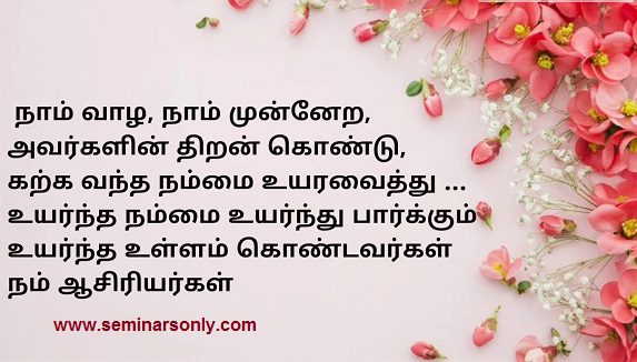 teachers-day-wishes-in-tamil-kavithai-happy-teachers-day-2021-wishes-quotes-sms-messages